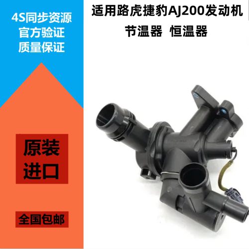发现神行极光AJ200节温器恒温