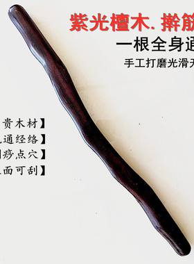 紫檀木全身通用送精油颈椎擀筋棍