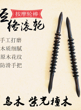 乌木紫光檀按摩棒按摩轮棒瑜伽轮敲打腰背部穴位棒瘦腰器经络滚轮