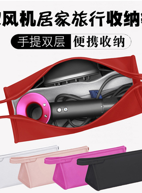 适用于戴森吹风机收纳盒Dyson吹风机旅行便携袋子HD03电吹机保护套新款08风筒配件防水包卷发器卷发棒收纳包