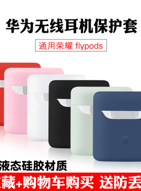 （送防丢绳）华为freebuds2pro保护套荣耀flypods保护壳耳机盒无线蓝牙耳机套硅胶耳机配件耳机塞通用收纳盒