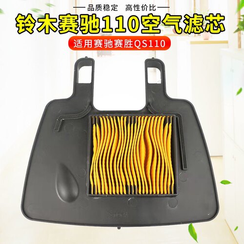 济南轻骑铃木赛驰110空气滤芯QS110-A/C空气过滤器赛胜胜歌滤清器
