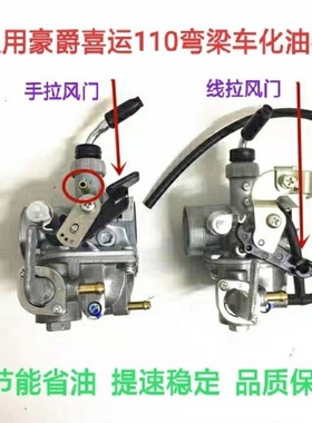 适用于豪爵110化油器喜运HJ110-2/2A/2C/2D/5/UD110-6/FW110弯梁
