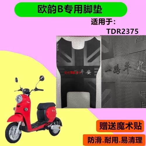 适用欧韵B新国标电动车橡胶脚垫 TDR2375Z防水防滑耐磨脚踏垫
