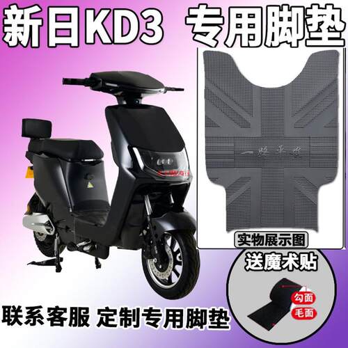 适用于新日KD脚垫电动车TDT8074Z 踩脚垫防水垫脚踏板垫配件改装