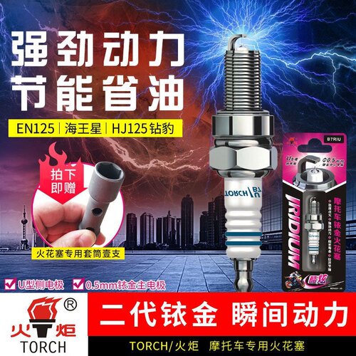 火炬摩托车铱金火花塞A7/D8/B7RIU 弯梁100 踏板车125通用镍合金