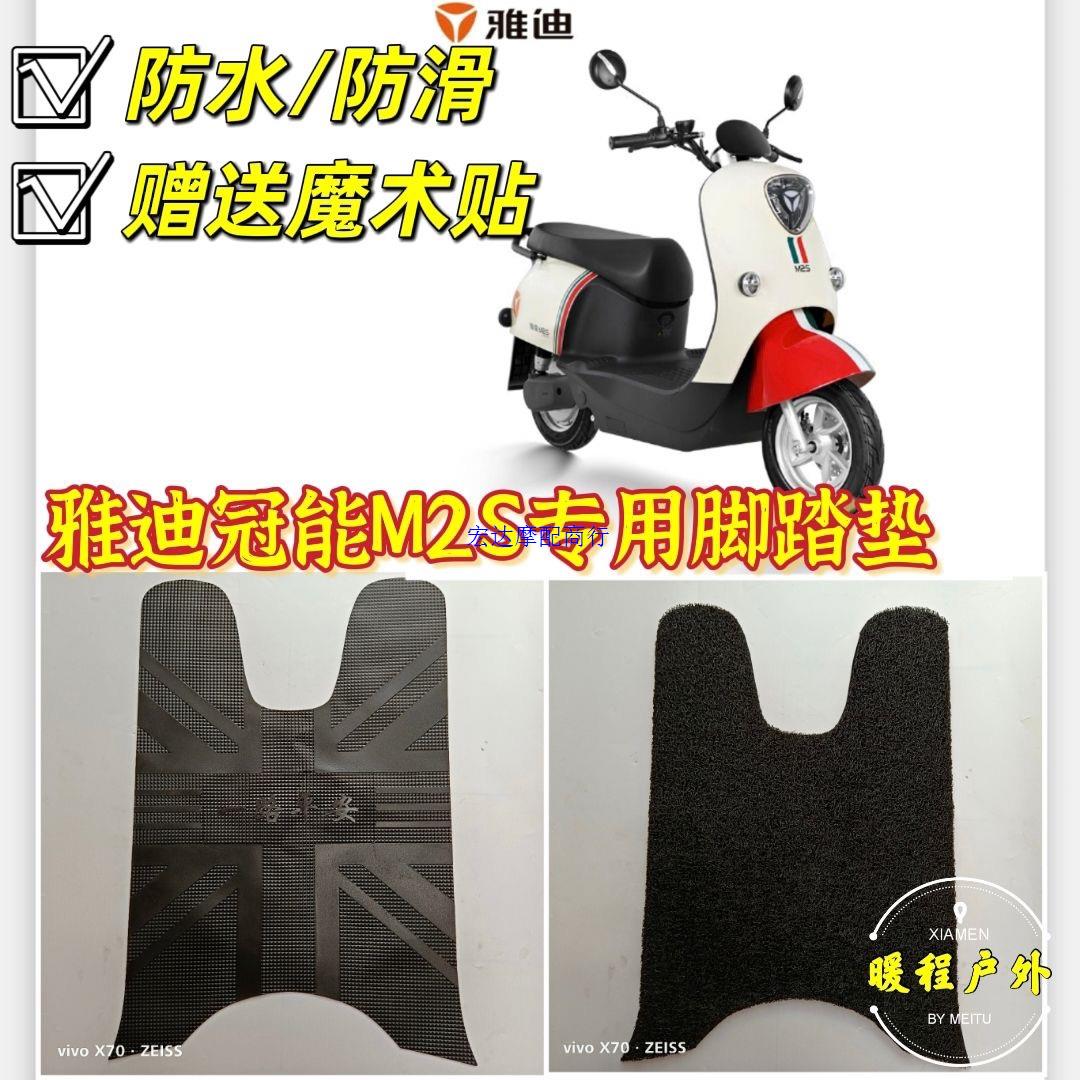 适用于雅迪M2S脚垫电动车YD600DQT-25A踩脚垫防水垫脚踏板垫配件