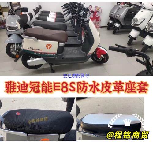 适用于雅迪冠能E8S电动车座套防水皮革加厚网状隔热透气座垫套
