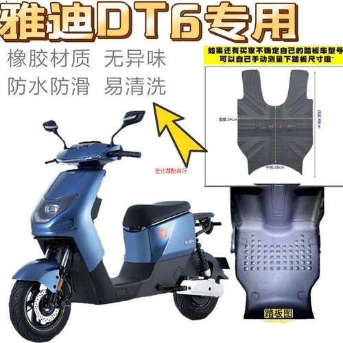 适用于雅迪踏垫L-DT6 A-C专用电动车橡胶脚垫耐磨dt6踩 TDR2408Z