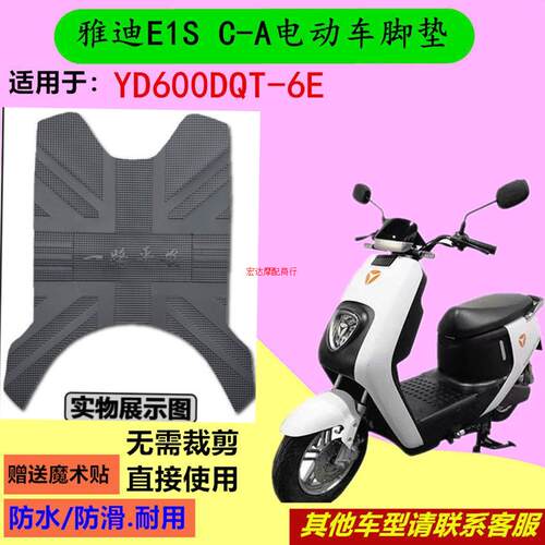 适用于雅迪E1S脚垫电动车YD600DQT-6E踩脚垫防水垫脚踏板垫子配件