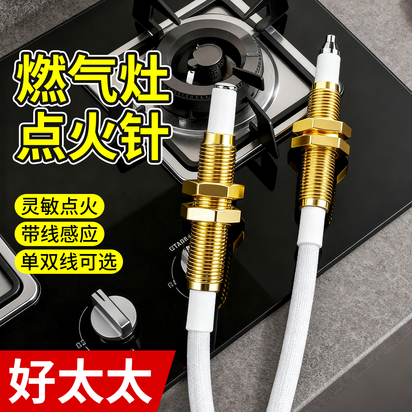 好太太燃气灶点火针老式天然气燃气灶感应针通用电磁阀配件大全