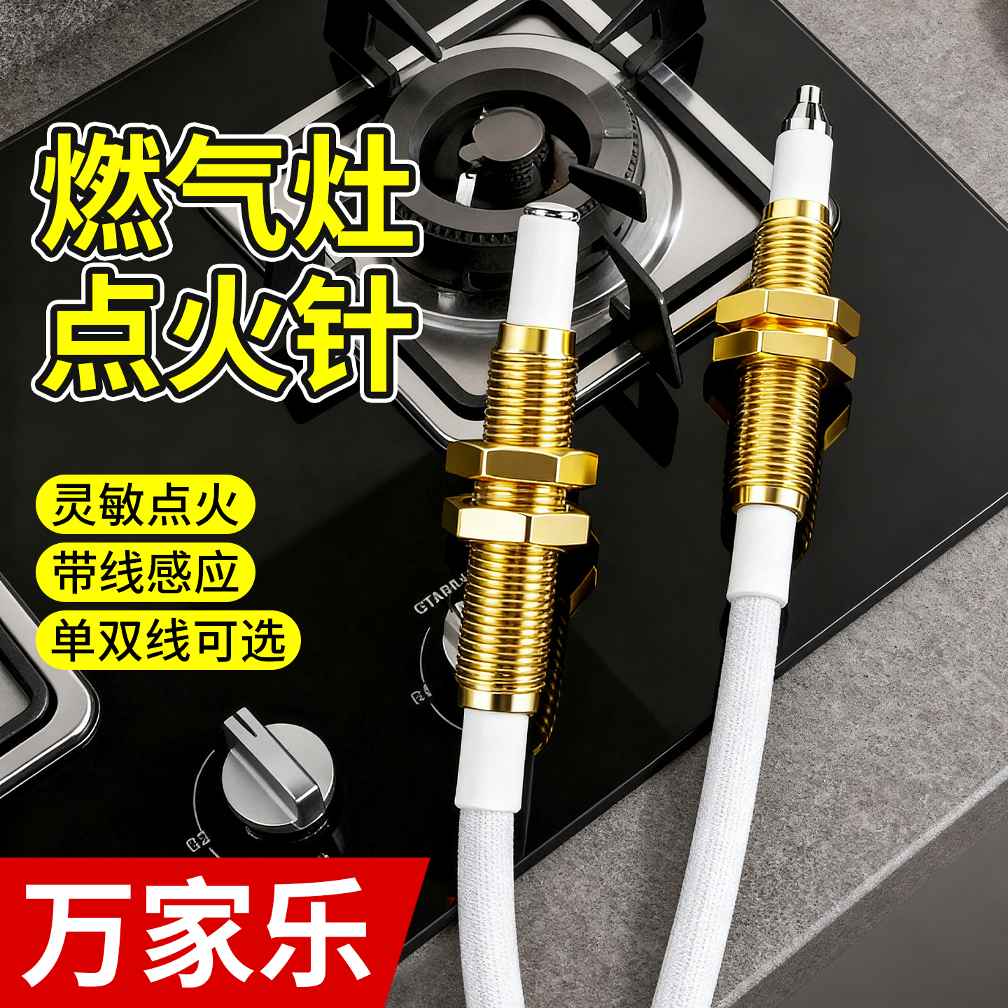 万家乐燃气灶点火针老式天然气燃气灶感应针通用电磁阀配件大全