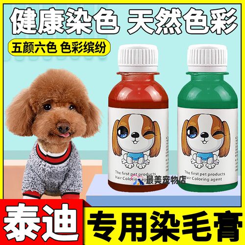 泰迪专用狗狗染发剂宠物染色剂小狗染毛膏狗毛去污粉染发膏染色膏