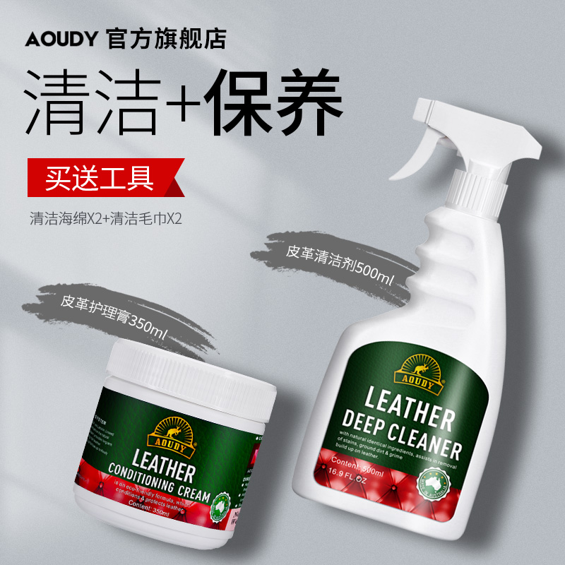 澳洲AOUDY 皮沙发清洁剂去污保养油皮衣皮革包护理神器皮具清洗剂