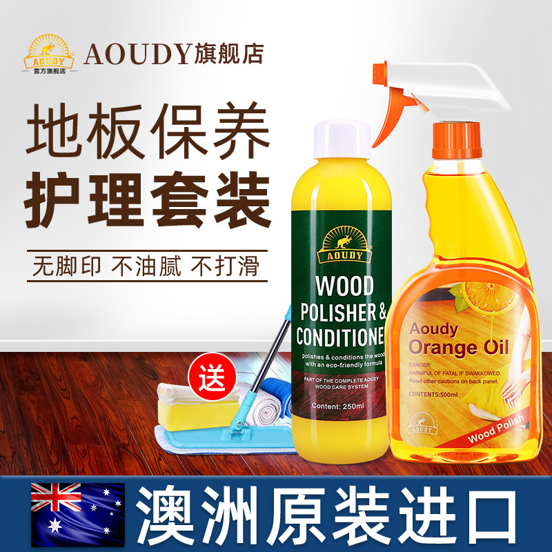 澳洲AOUDY 木地板保养蜡家用实木复合地板护理精油清洁剂打腊神器