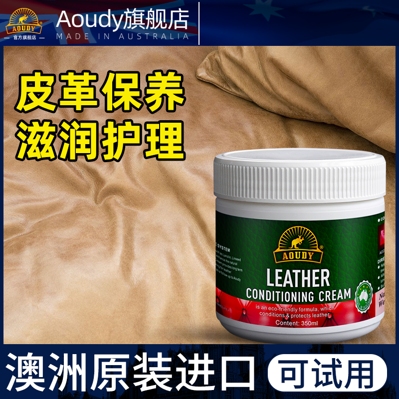 澳洲Aoudy 真皮沙发护理保养油皮革座椅护理剂皮衣膏皮具上光神器