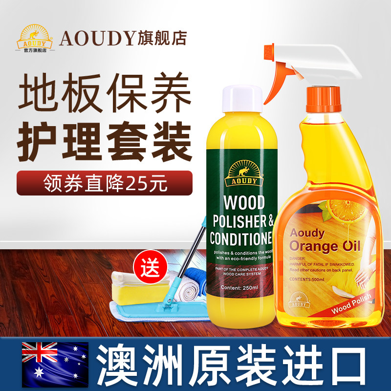澳洲AOUDY 木地板保养蜡家用实木复合地板护理精油清洁剂打腊神器