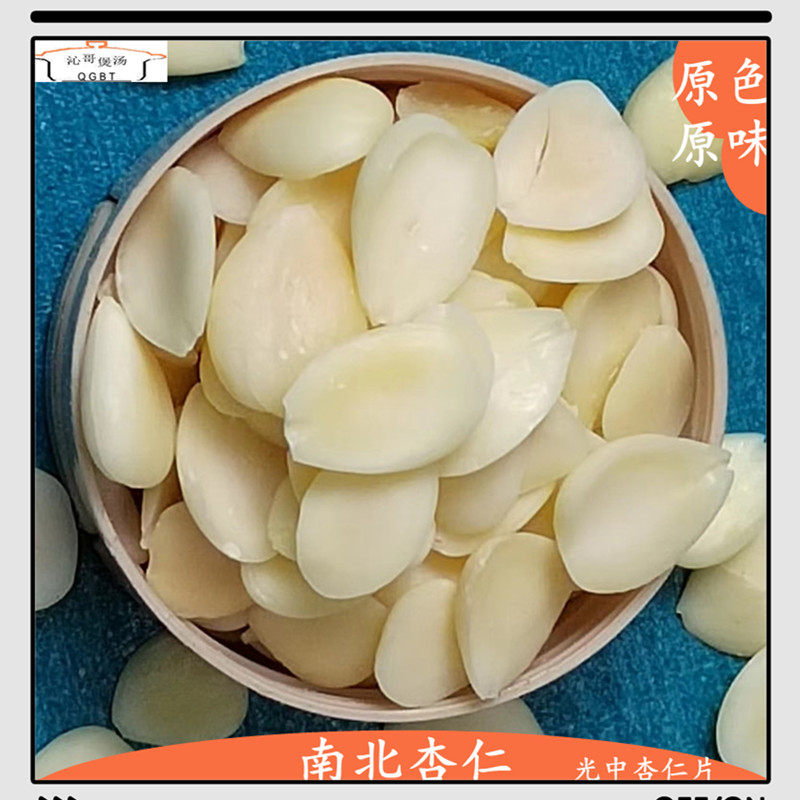 承德去皮脱苦南北杏仁煲汤料图片