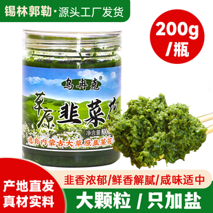 新货乌冉克草原韭菜花酱大颗粒 锡盟野生内蒙古新鲜火锅蘸料下饭