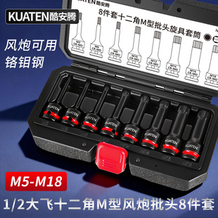 酷安腾8件套1/2气动风炮梅花十二角M型连体批头M5M18电动风动套筒