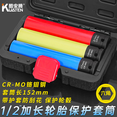 【不伤轮毂】酷安腾加长轮胎套筒