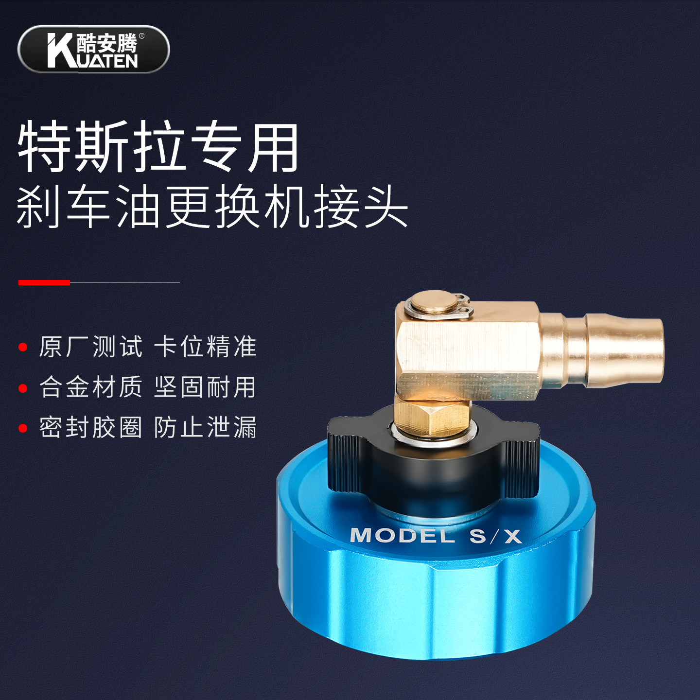 特斯拉Model3/Y/S/X刹车油接头