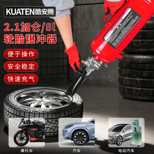 【轮胎爆冲器】真空胎快速充气