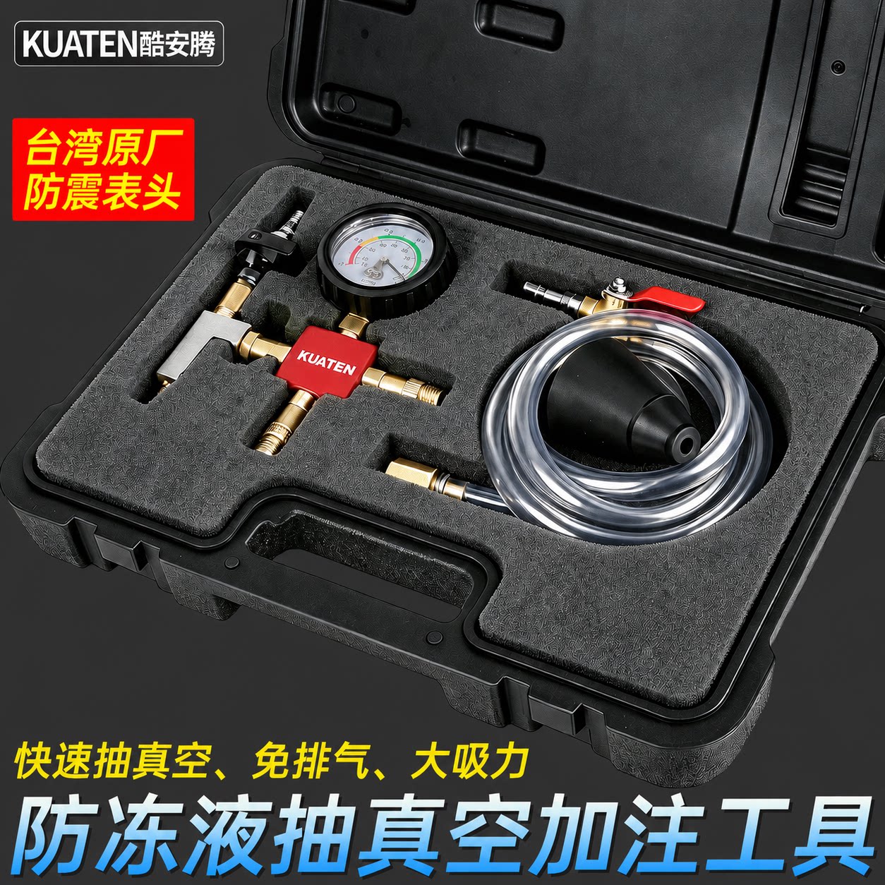 酷安腾汽车防冻液加注更换工具图片