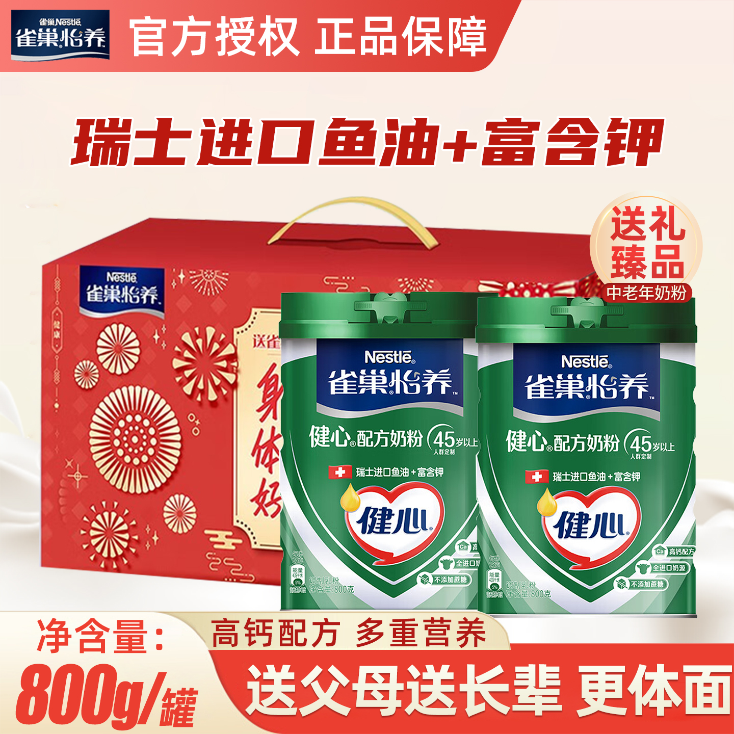 雀巢怡养健心高钙营养中老年成人奶粉鱼油配方奶粉800g罐奶粉送礼
