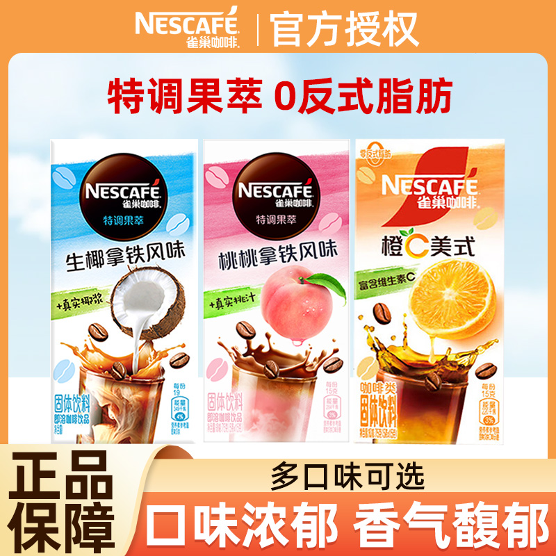 雀巢特调果萃咖啡果咖生椰拿铁咖啡速溶三合一生耶拿铁多口味可选