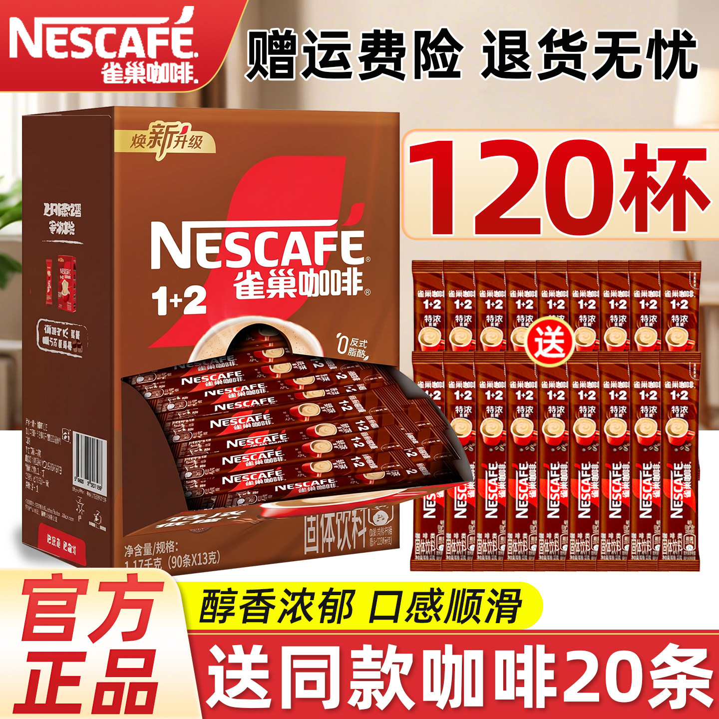 雀巢咖啡1+2速溶咖啡100条提神图片