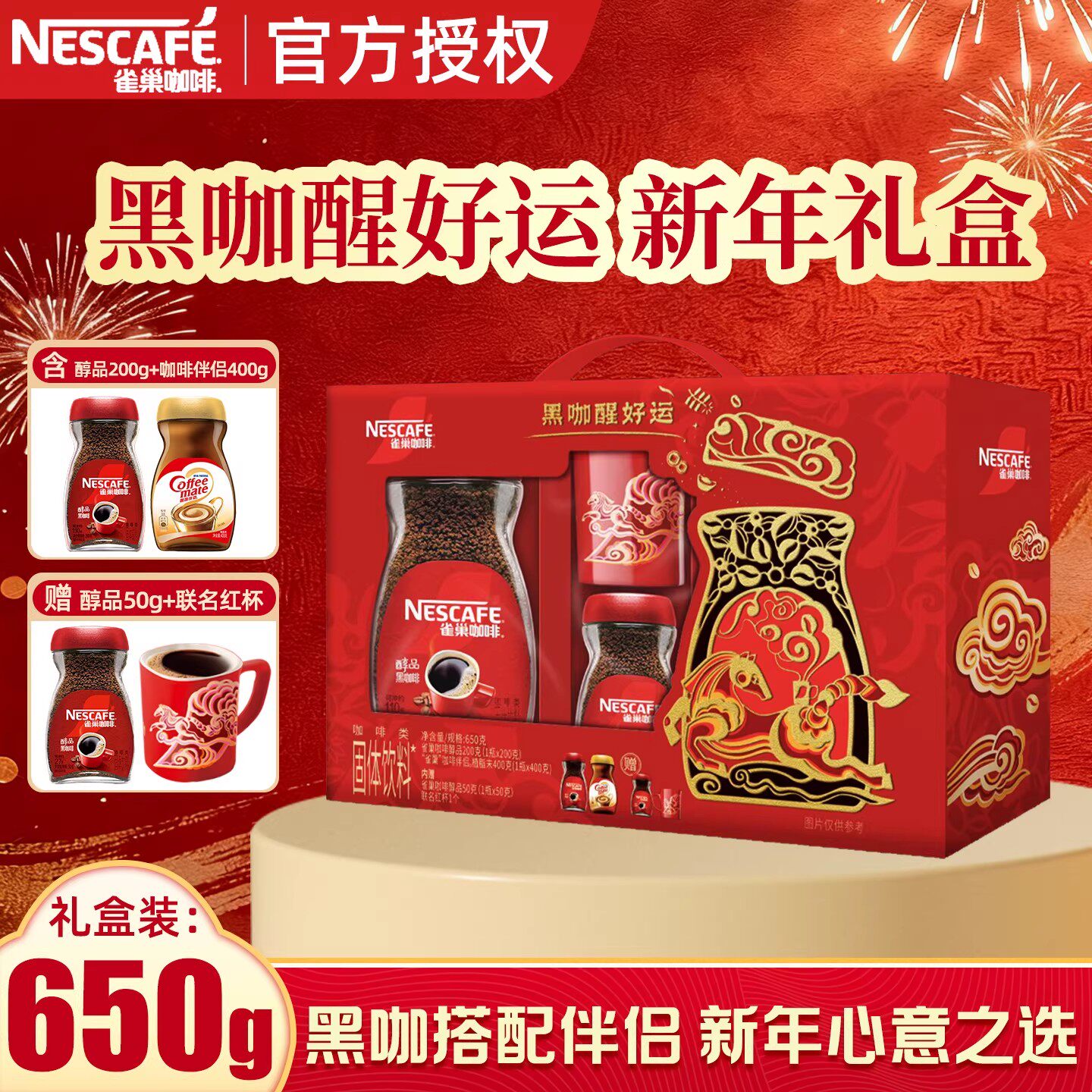 雀巢醇品黑咖啡新年好运限定礼盒醇品黑咖250g+咖啡伴侣400g送礼
