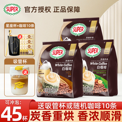 马来西亚super超级炭烧白咖啡三合一速溶咖啡原味榛果315g*3袋
