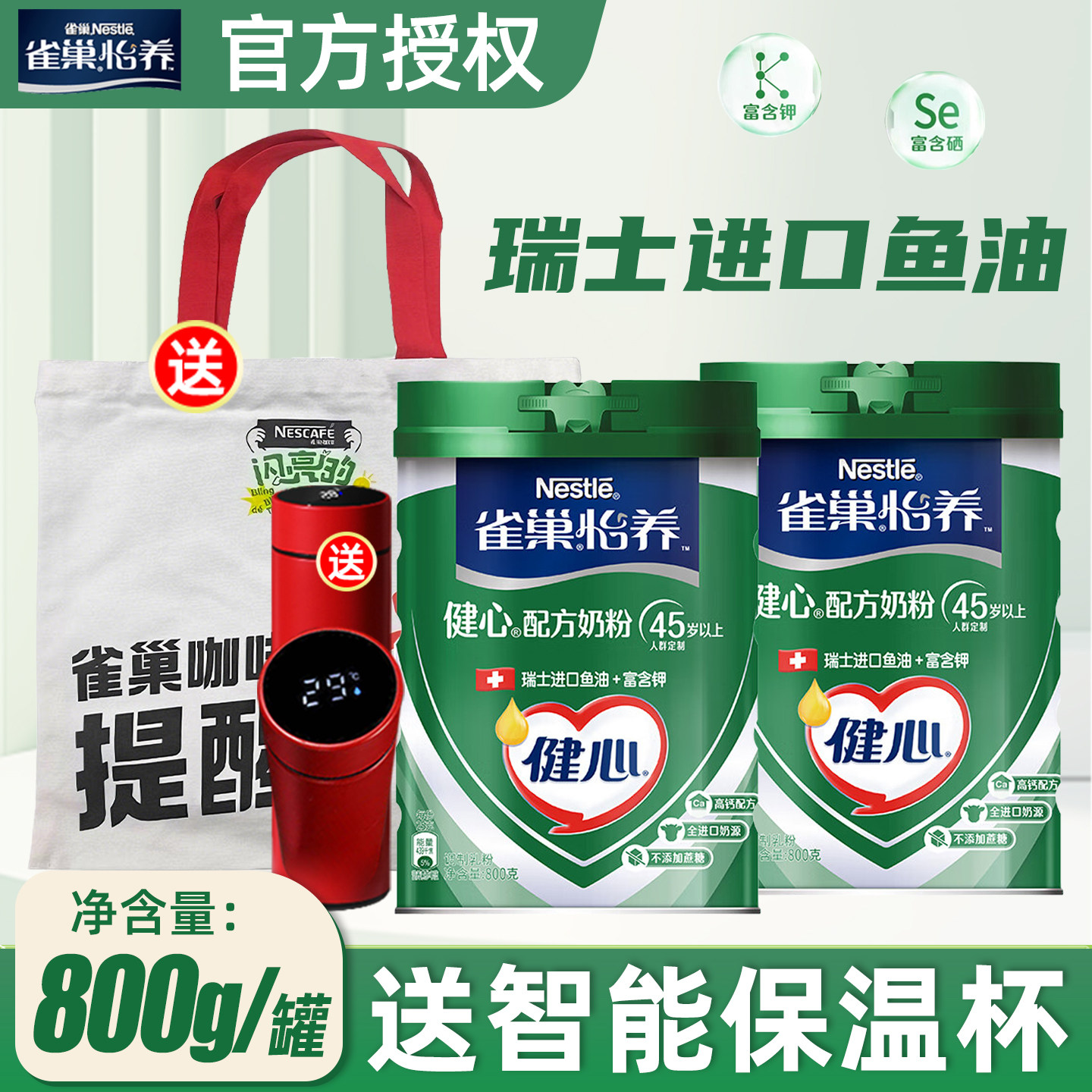 雀巢奶粉健心配方高钙奶粉鱼油成人中老年营养奶粉800g礼盒送礼