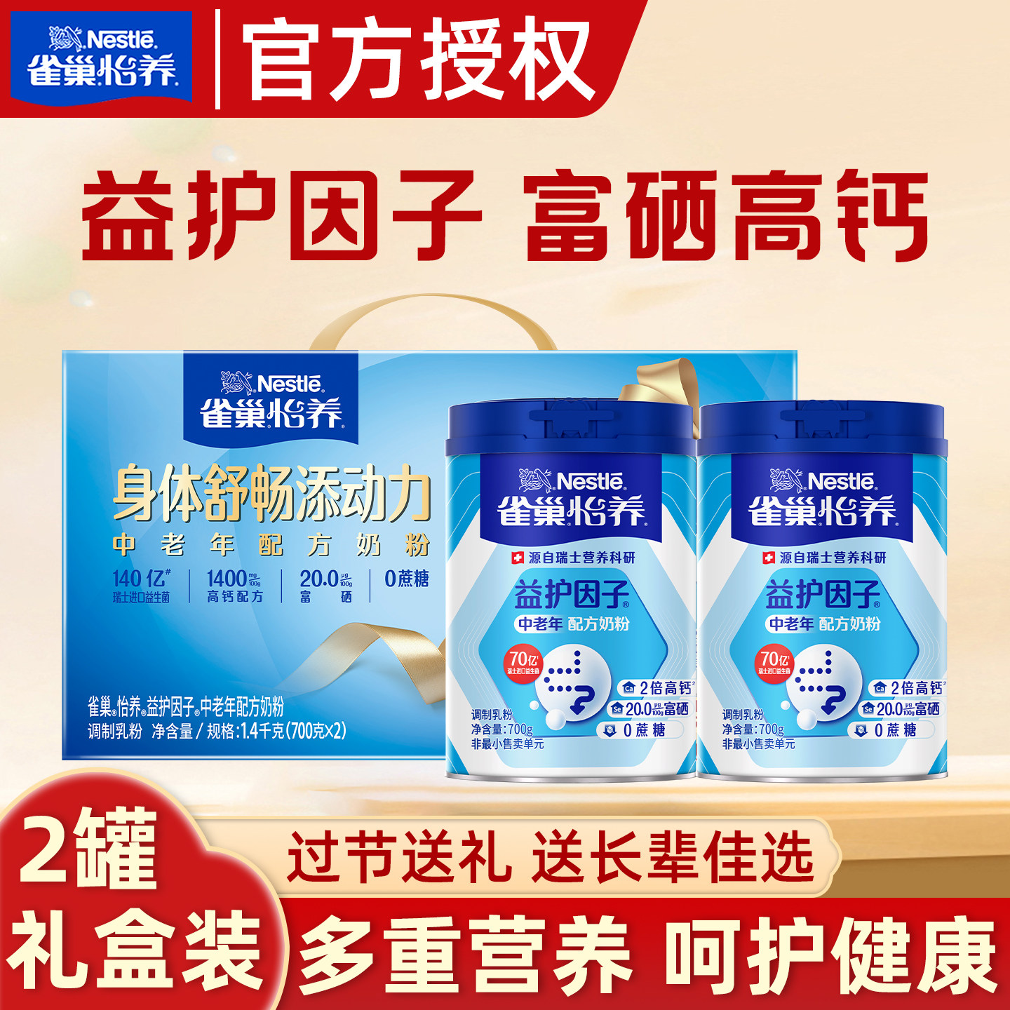 雀巢怡养益护因子益生菌高钙中老年人罐装奶粉礼盒送礼官方旗舰店