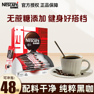 雀巢黑咖啡48条醇品美式纯咖啡粉无蔗糖添加提神运动健身正品
