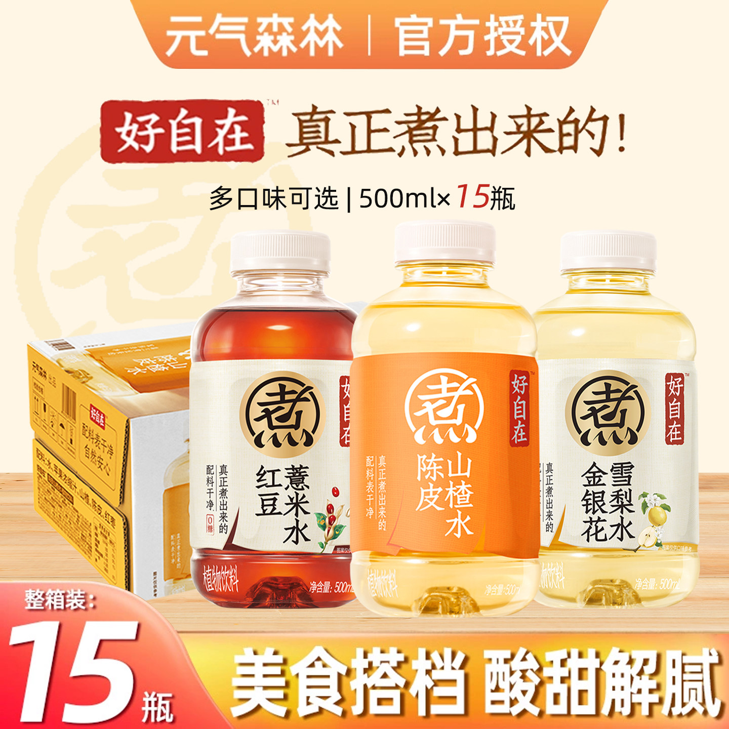 元气森林自在水陈皮山楂金银花雪梨整箱装红豆薏米健康养生茶饮料