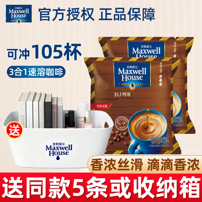 麦斯威尔咖啡经典原味特浓三合一速溶咖啡提神咖啡105条官方正品