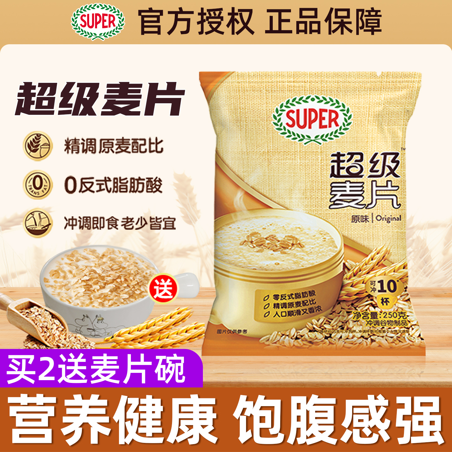 super超级麦片原味燕麦片250g营养冲饮谷物早餐代餐饱腹速食袋装