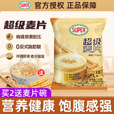 super超级麦片原味燕麦片250g营养冲饮谷物早餐代餐饱腹速食袋装