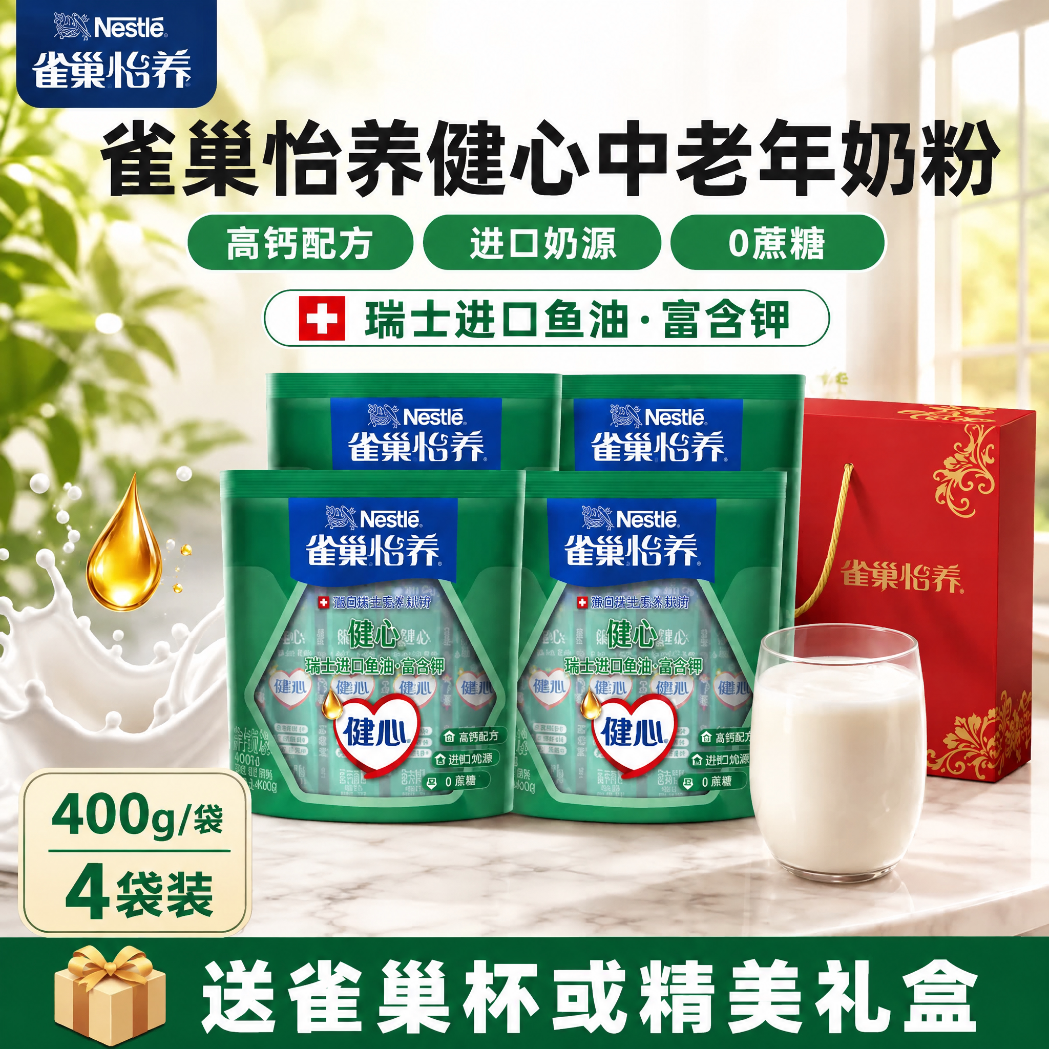 雀巢怡养中老年奶粉健心鱼油高钙不添加蔗糖正品400g*4袋礼盒装