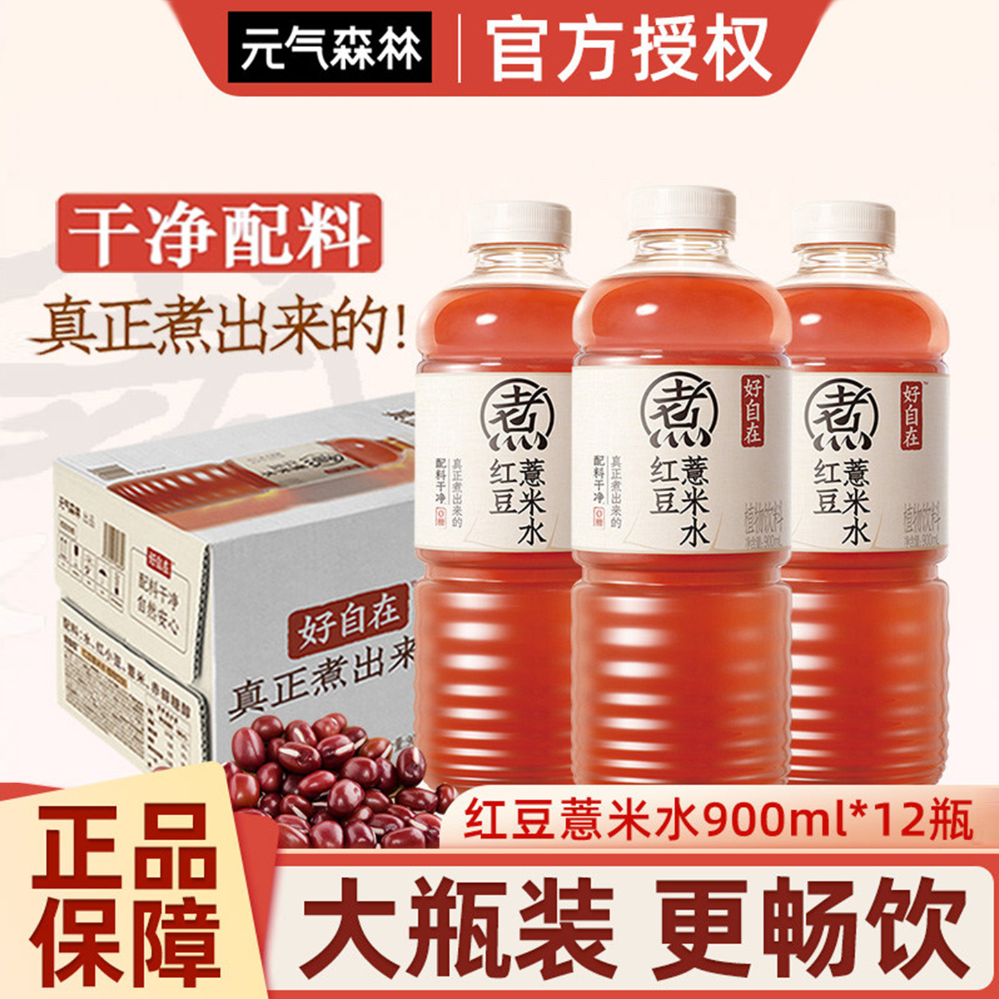 元气森林好自在元气自在水红豆薏米水900ml*12瓶大瓶0糖饮料饮品