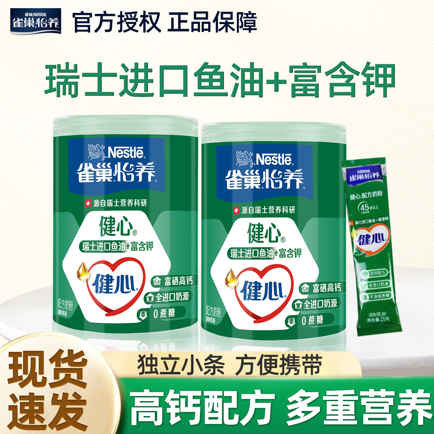 雀巢奶粉怡养健心鱼油配方富硒高钙中老年营养奶粉独立条装罐装