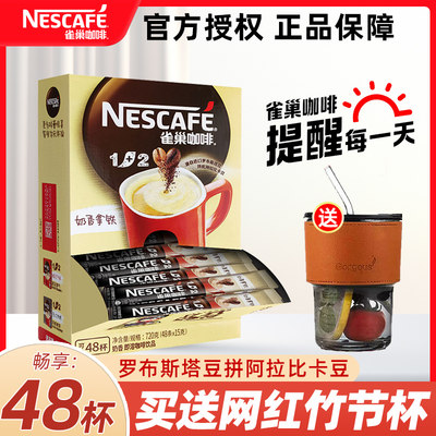 Nestle/雀巢咖啡速溶三合一48条