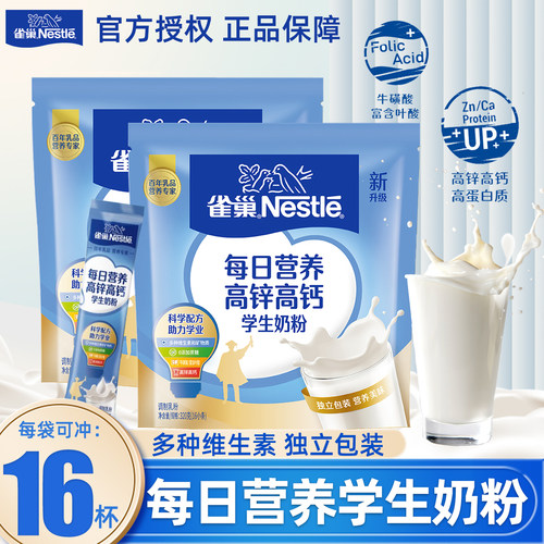 雀巢学生奶粉每日营养高锌高钙青少年儿童成长营养早餐奶粉320g
