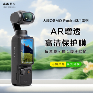 禾木星空适用大疆DJI osmo Pocket4/3高清增透ar膜低反射镜头膜