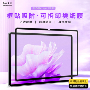 适用于华为matepadAir12框贴类纸膜11.5s磁吸日本肯特膜pro13.2/12.2/11寸书写绘画AR保护膜