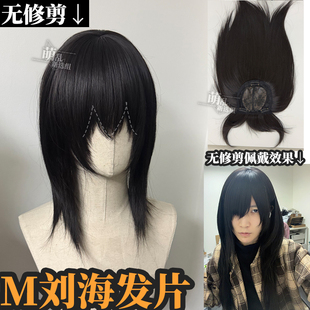 m字刘海天灵盖3d补发片】短水母日常假发万用蕾系宅系二次元头顶