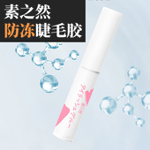 结冰化开能用 素之然防冻速干假睫毛胶水cos持久化妆师东北零下