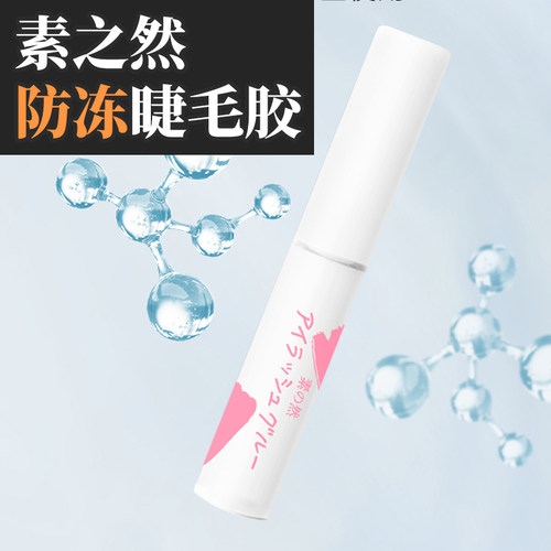 假睫毛胶水素之然防冻胶